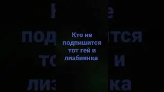 кто не подпишится тот гей и лизбиянка