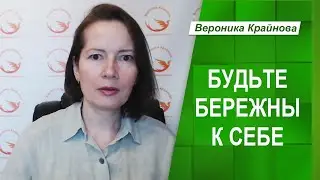 БУДЬТЕ БЕРЕЖНЫ К СЕБЕ | Психолог Вероника Крайнова
