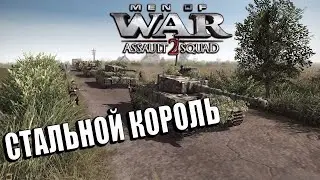 Живой Монстр | Играем С Подписчиками | В тылу Врага Штурм 2 | Men of War: Assault Squad 2| Cтрим #46