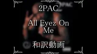 2PAC / 24. All Eyez On Me（和訳）