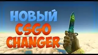 НОВЫЙ CS:GO CHANGER!!! Обход ВАКА!
