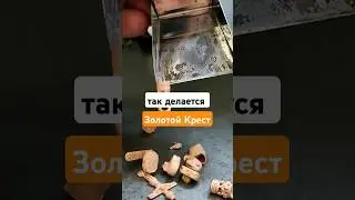 Изготовление. золотой крест. Слоумо #slowmotion #slowmo #крест #ювелирныеукрашения #тренды