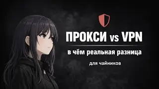 Прокси против VPN: разбор для чайников