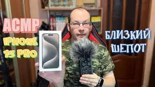 АСМР Мнение об Iphone 15 pro шепотом