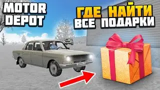 Где Найти Все Подарки - ОБНОВЛЕНИЕ 1.3721 - AlexFresh и Механик - Motor Depot