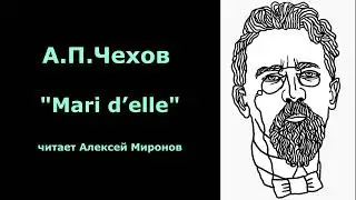 А.П.Чехов "Mari d’elle"