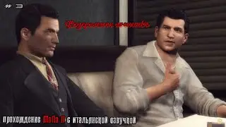 Mafia 2 с итальянской озвучкой - прохождение без комментариев (субтитры) #3 Федеральное агенство