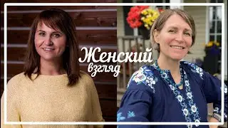ЖЕНСКИЙ ВЗГЛЯД | Светлана Гончарова | Воспитание без страданий.