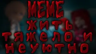 •MEME•Жить тяжело и неуютно•