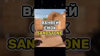 ТОП ВАНВЕЙ СМОК SANDSTONE 