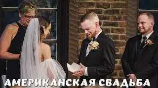 ФОТОГРАФИРУЕМ АМЕРИКАНСКУЮ СВАДЬБУ!
