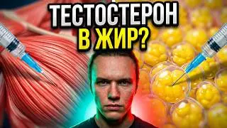 Можно ли колоть тестостерон подкожно? Нужны ли САРМЫ на курсе стероидов? ХГЧ вызывает гинекомастию?