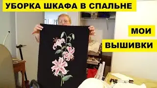 УБОРКА ШКАФА В СПАЛЬНЕ. МОИ ВЫШИВКИ.