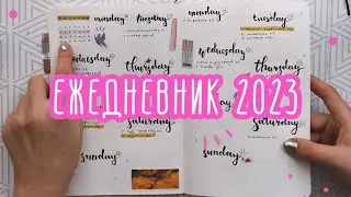ежедневник 2023 | коллекции и развороты на месяц
