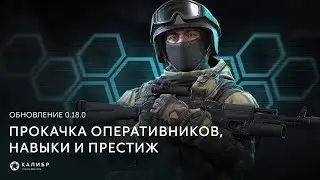 Калибр ● 0.18.0 Прокачка оперативников, навыки и престиж