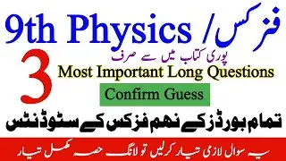 9th Physics 3 most Important Long Questions||9th Physics Guess for all secondary Education Boards||