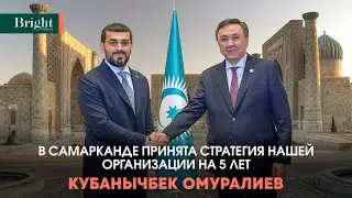 В Самарканде принята стратегия нашей организации на 5 лет - Кубанычбек Омуралиев
