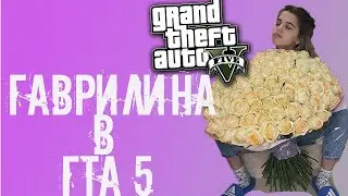ГАВРИЛИНА ИГРАЕТ В ГТА 5