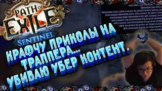 КРАФТ ПРИКОЛОВ (УСИЛЕНИЕ ТРАППЕРА) | КАК КРАФТИТЬ ТУШУ? (тайминги в описании) | УБИВАЮ УБЕРОВ