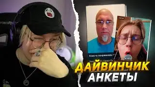 ДРЕЙК СМОТРИТ АНКЕТЫ с СОБОЙ В ДАЙВИНЧИКЕ