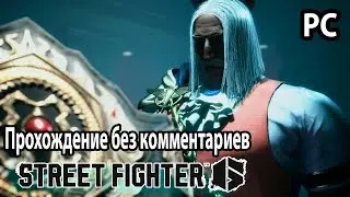 Street Fighter 6 ➤ Уличный боец ​​​​6 ➤ Прохождение PC без комментариев №7  Конец игры