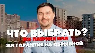 Сравним ЖК Патрики и ЖК Гарантия на Обрывной | Какой жк выбрать?
