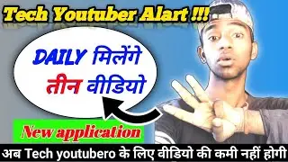 अब मिलेंगे Daily तीन वीडियो || Tech Youtuber के लिए Best Application