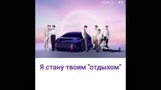 BTS - I'm On It (IONIQ) (Перевод на русский)