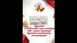 35 жылдық кездесуге шақыру. Тапсырыс: 8 747 186 36 56