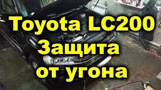 Защита от угона Toyota Land Cruiser 200 Restyle