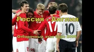 Россия - Англия Отборочный этап Евро 2008
