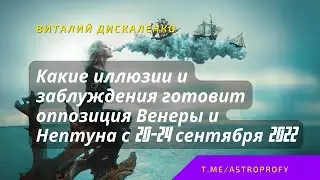 Какие заблуждения и иллюзии принесет транзит Венеры и Нептуна с 20 по 24 сентября 2022?