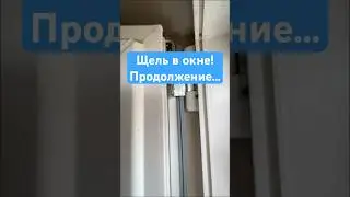 Щель в окне! Продолжение… 