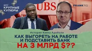 Как выгореть на работе и потерять 3 млрд $? История Квеку Адоболи | ШОУ 