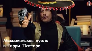 Мексинканская дуэль в Гарри Поттере