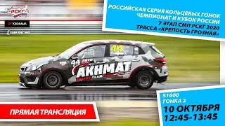 6+ СМП РСКГ 2020 7 этап | Класс S1600 | Гонка 2 | Крепость Грозная
