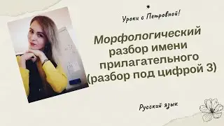Морфологический разбор имени прилагательного