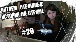 Читаем Страшные Истории На Стриме #29.2