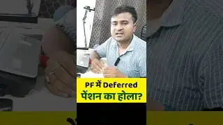 🤔PF में Deferred पेंशन का होला? What is EPF Deferred Pension || EPF Deferred Pension kya hota hai