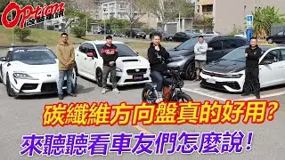 細活碳纖維方向盤真的好用？來聽聽看車友們怎麼說！【OPTION改裝車訊】
