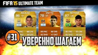 Fifa 15 | Ultimate Team| Уверенно Шагаем [ #31 ]