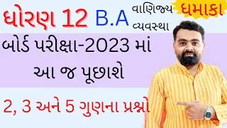 B.A Imp question std 12 Board exam 2023 | Board exam 2023 imp for ba subject | #std12 Vanijya vyava.