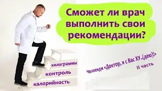 А самому СЛАБО?! Челлендж на выполнение своих же правил "ЗДОРОВОГО" питания. #ДокторЯсВасХУдею