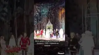 С корабля на бал. Из Енисея на Иоланту.