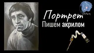 Портрет В. Высоцкого - рисуем акрилом. Последовательность шагов в рисовании портрета.