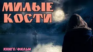 КнигоФильм: Милые кости