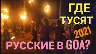 💥ОБЗОР‼️ ГДЕ ТУСЯТ РУССКИЕ В ГОА⁉️ КЛУБЫ🔞 ПАТИ🚷 РЭЙВЫ💲РЕСТОРАНЫ и БАРЫ Where is the Party in Goa?!
