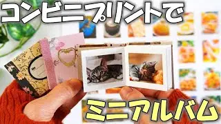 インデックスプリントで手作りミニアルバム【コンビニで複数枚の写真を１枚に印刷する方法】豆本推しアルバム