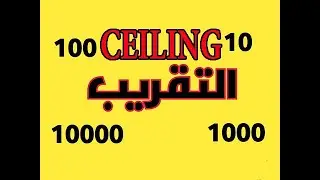 الدالة CEILING | دالة التقريب لاقرب عدد صحيح