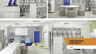 Библиотека будущего